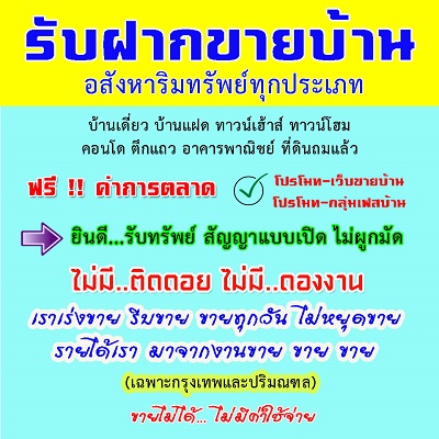 บริการรับฝากขายบ้าน รับฝากขายบ้าน รับฝากขายอสังหาริมทรัพย์ทุกประเภท บ้านมือสอง ทาวน์เฮ้าส์ บ้านเดี่ยว ตึกแถว คอนโด ที่ดิน กรุงเทพและปริมณฑล