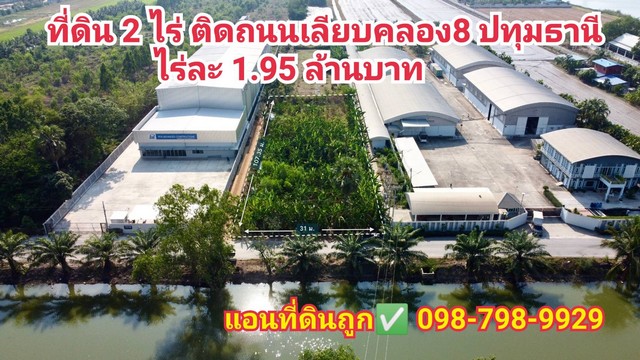 ที่ดิน2ไร่ คลอง 8 ปทุมธานี ที่ดินติดถนนเลียบคลอง 3.9 ล้านบาท  ฟรีค่าโอน