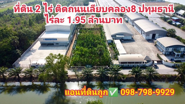 ที่ดิน2ไร่ คลอง 8 ปทุมธานี ที่ดินติดถนนเลียบคลอง 3.9 ล้านบาท  ฟรีค่าโอน