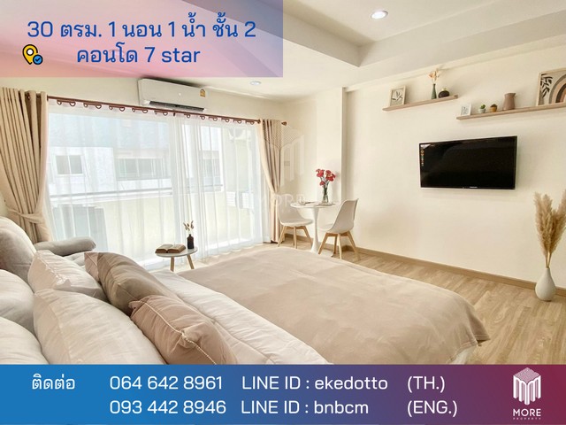 MORE-087CS ขาย 7 starcondo คอนโด ชั้น 2  ตึก B ขนาด 30 ตร.เมตร