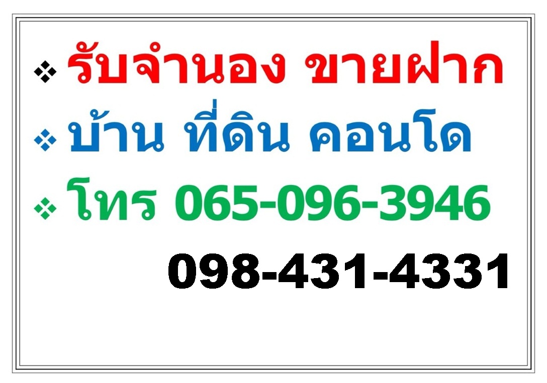 บริการ รับจำนอง ขายฝาก บ้าน ที่ดิน คอนโด อาคารพาณิชย์ อสังหาริมทรัพย์ทุกชนิด 