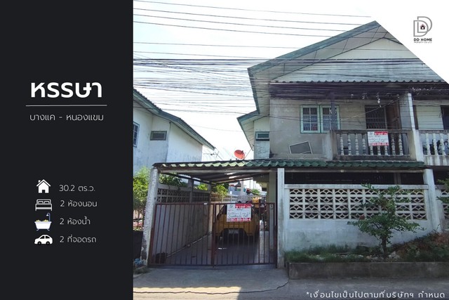 ขายหมู่บ้านหรรษา บางแค-หนองแขม หน้าบ้านหันทางทิศตะวันตก (DD001288)