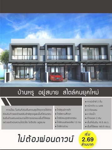 บ้านทาวน์โฮม 2ชั้น เนื้อที่ 20 ตรว. ขนาด   3 ห้อนอน   2 ห้องน้ำ  2 จอดรถ หน้ากว้าง  6 เมตร 