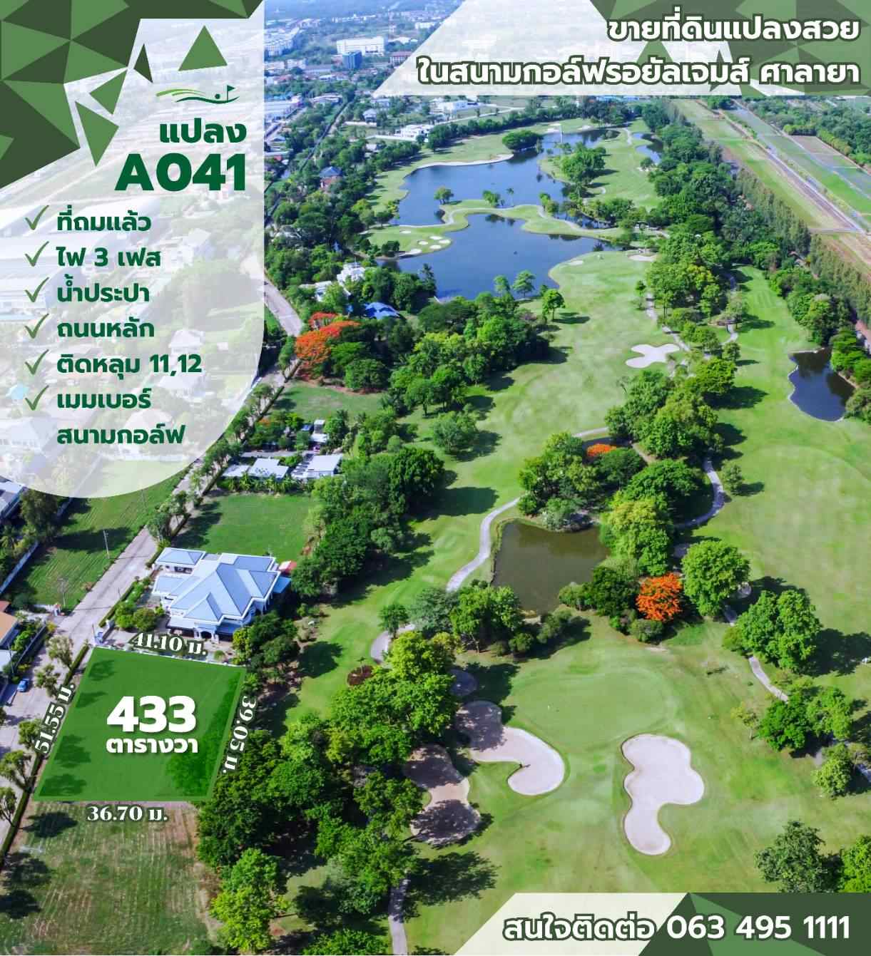 ขายที่ดินในสนามกอล์ฟรอยัลเจมส์ 433 ตารางวา พร้อมเมมเบอร์สนามกอล์ฟ  นครปฐม เจ้าของขายเอง