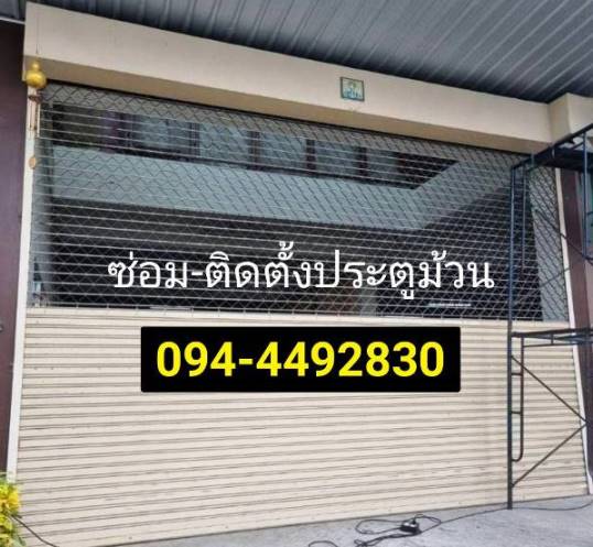 ซ่อมประตูม้วนบางบ่อ ฉลองกรุง สุวินทวงศ์ ศรีเอี่ยม ประตูเหล็กม้วนสุขุมวิท นิคมบางปู ปากน้ำ แบริ่ง 