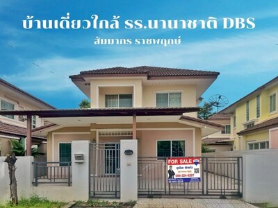 ขายบ้านเดี่ยว สัมมากร ราชพฤกษ์ 