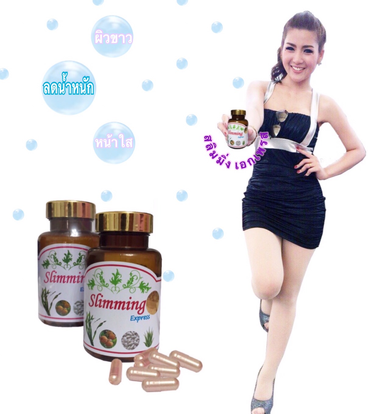 สลิมมิ่ง เอกเพรส ลดอ้วน ผอม+ขาว รีวิวเยอะ ลดพุง ลดสัดส่วน ลดน้ำหนัก slimming express