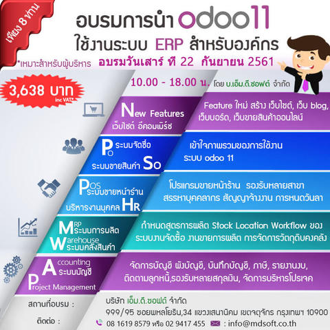 งานอบรม Feature Odoo 11 เพิ่มความสามารถให้กับองค์กร