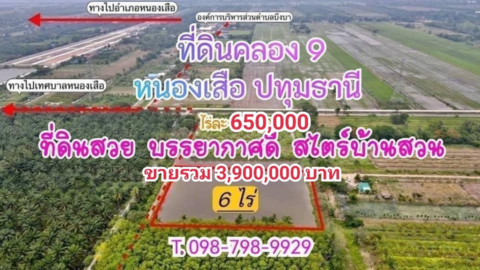 #ที่ดินคลอง9 #ซอยเอี่ยมสะอาด #หนองเสือ #ปทุมธานี  ขนาด6 ไร่  ไร่ละ 650,000 บาท ราคารวม 3,900,000 บาท ถมแล้ว 4 ไร่ เป็นบ่อ 2 ไร่