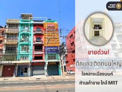 ขาย ตึกแถว ติดถนนใหญ่ ทำเลติวานนท์-ท่าน้ำนนท์