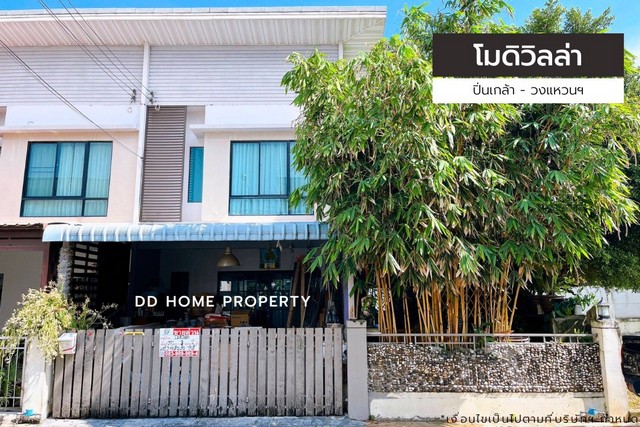 ขายหมู่บ้านโมดิวิลล่า ปิ่นเกล้า-วงแหวน หน้าบ้านหันทางทิศเหนือ (DD001501)