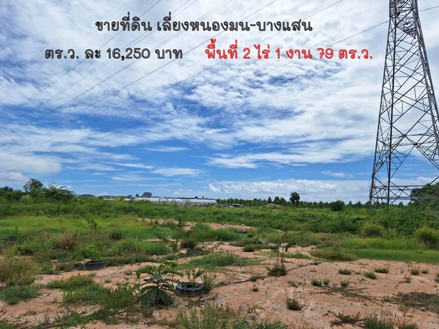 ขายที่ดิน เลี่ยงหนองมน-บางแสน พื้นที่ 2 ไร่ 1 งาน 79 ตร.ว. ขายยกแปลง