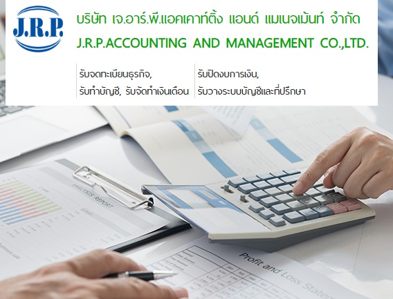 jrpacc.co.th ให้บริการรับทำบัญชีแบบครบวงจร, บริการจดทะเบียนนิติบุคคล, จัดทำบัญชีและภาษี, จัดทำเงินเดือน, วางระบบบัญชีและให้คำปรึกษาด้านการวางแผนงานด้านบัญชีและภาษีอากรที่ถูกต้อง