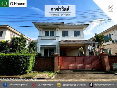 ขายหมู่บ้านคาซ่าวิลล์ ราชพฤกษ์-แจ้งวัฒนะ 