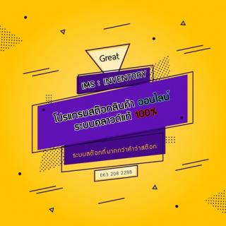 ระบบสต๊อกสินค้า และการขาย (IMS) รองรับการทำงานได้หลากหลายธุรกิจ ไม่ว่าจะเป็นการขายหรืองานบริการ