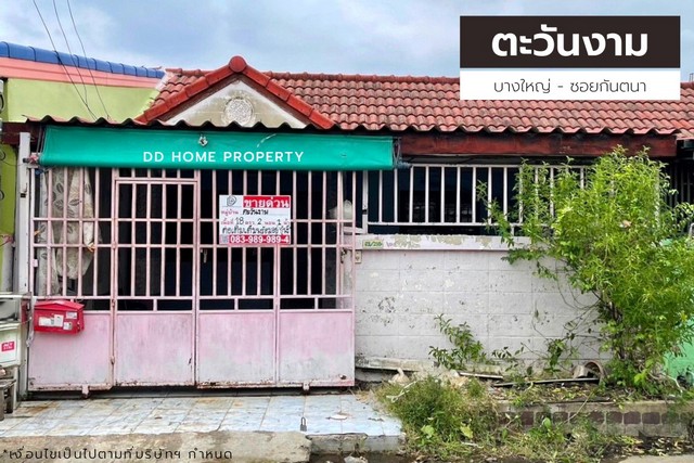 ขาย หมู่บ้านตะวันงาม บางใหญ่-ซอยกันตนา หน้าบ้านหันทางทิศใต้ (DD001015)
