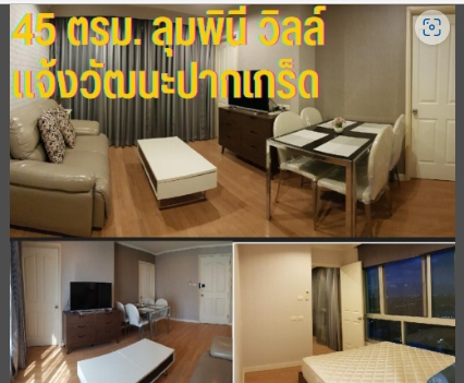 ให้เช่า คอนโดลุมพินี วิลล์แจ้งวัฒนะ ปากเกร็ด 45 ตรม.2ห้องนอน2ห้องน้ำ