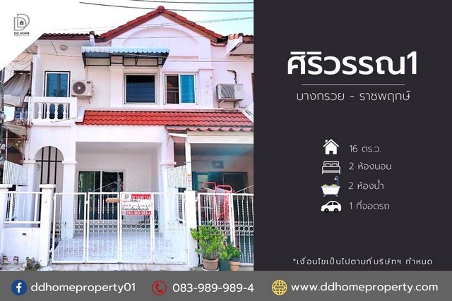 ขายหมู่บ้านศิริวรรณ1 บางกรวย-ราชพฤกษ์ รีโนเวทใหม่พร้อมอยู่ (DD001578)