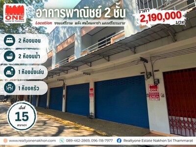 อาคารพาณิชย์ 2 ชั้น ใจกลางเมืองนครศรีฯ