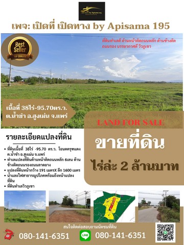 ขายที่ดิน38 ไร่ -98.7 ตร.ว ติดถนนหลัก 6 เลน ต.น้ำชำ อ.สูงเม่น จ.แพร่ 