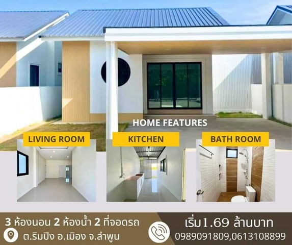 ขายบ้านเดี่ยวสไตล์ มูจิ ใกล้โรงพยาบาลลำพูน  ต.ริมปิง อ.เมืองลำพูน จ.ลำพูน ราคาเริ่มต้น 1.69 ล้าน