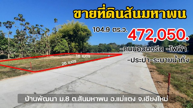 ที่ดินแบ่งขายแม่แตงใกล้ตลาดแม่มาลัย 104.9 ตร.ว. เจ้าของขายเอง