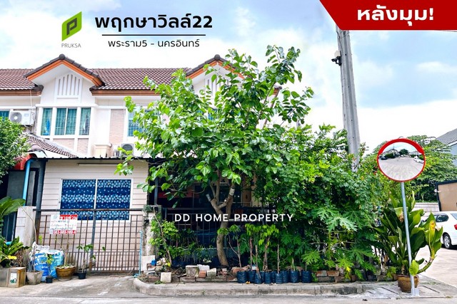 DD00828 ขาย หมู่บ้านพฤกษาวิลล์22 (หลังมุม) พระราม5 - นครอินทร์ หน้าบ้านหันทางทิศเหนือ