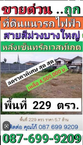 ขายที่ดินแนวรถไฟฟ้าบางใหญ่สายสีม่วง หลังเซ็นทรัลเวสท์เกต รัตนาธิเบศร์ ติดมบ.ศุภาลัย พรีโม่