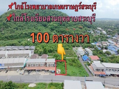 ขายที่ดินถมดินแล้วสระบุรี ขายที่ดินแปลงเล็ก100ตรวใกล้โรงเรียนสวนก
