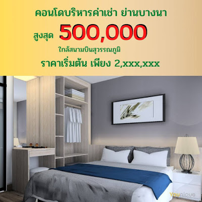 คอนโดกรุงเทพบางนา ขนาด 1 ห้องนอน บริหารค่าเช่า สูงสุด 500,000 บาท