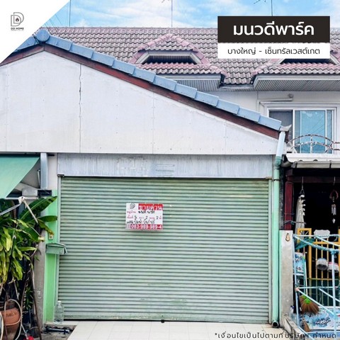 ขายหมู่บ้านมนวดีพาร์ค บางใหญ่-เซ็นทรัลเวสต์เกต ซอยวัดลาดปลาดุก (DD001341)