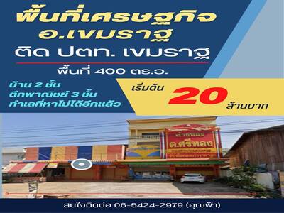 ขายอาคารพาณิชย์ทำเลศักยภาพสูง ติด ปั๊มPTT