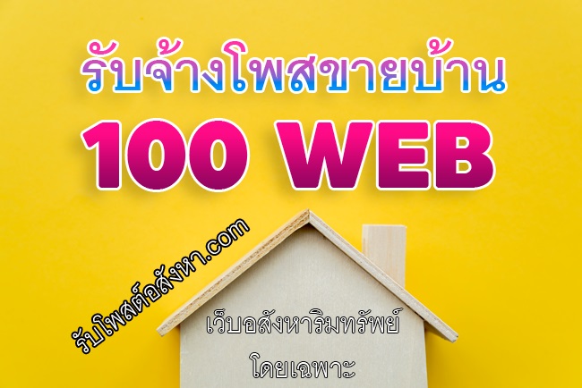 รับจ้างโพสขายบ้าน 100 เว็บไซต์ เว็บอสังหาริมทรัพย์ โดยเฉพาะ