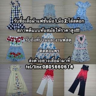 รับซื้อเสื้อผ้าแฟชั่นมือ1 มือ2, เสื้อผ้าล้นตู้, งานสต๊อกแพททินั่ม, ประตูน้ำ, งานจีน/เกาหลี, แบรนด์/ไม่แบรนด์ รับหมดจ้า ขอสภาพดี แบบทันสมัย 