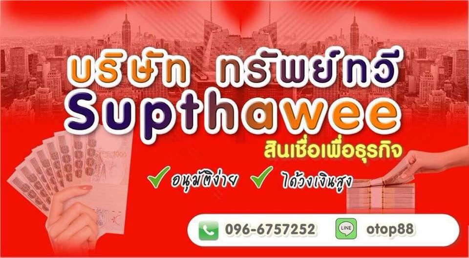 เงินด่วน บริษัททรัพย์ทวี อนุมัติไว วงเงินสุง 096-6757252