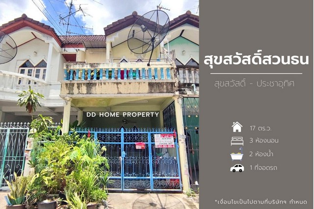 DD00952 ขาย หมู่บ้านสุขสวัสดิ์สวนธน (ซอยประชาอุทิศ33) สุขสวัสดิ์-ประชาอุทิศ 