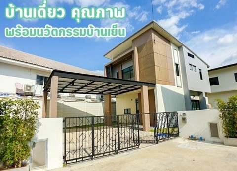  ขายบ้านเดี่ยว2ชั้น S Gate Premium กาญจนาภิเษก ซอยกันตนา เนื้อที่ 67ตรว มี3ห้องนอน3ห้องน้ำ แปลงมุม 