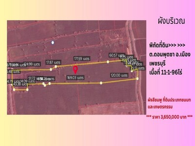 ขาย ที่ดินใกล้ถนนเพชรเกษม จ.เพชรบุรี  แปลงใหญ่ 11-1-96 ไร่ ผังสีช