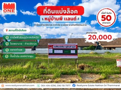 ที่ดินแบ่งล็อก หมู่บ้านพี แลนด์ เริ่มต้นที่ 50 ตารางวา