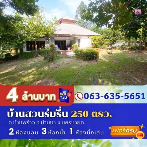 ขายบ้านสวนร่มรื่น ต.บ้านพร้าว อ.บ้านนา จ.นครนายก แถมเฟอร์นิเจอร์ทุกห้อง ห่างคลับเฮาส์ 100 เมตร