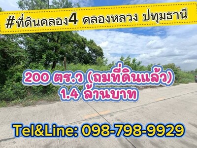 ที่ดินคลอง4 คลองหลวง ปทุมธานี 200 ตร.ว(ถมที่ดินแล้ว)