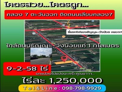 ที่ดินคลอง7 รังสิต - ปทุมธานี 9 ไร่ 258 ตารางวา