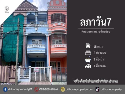 ขายหมู่บ้านลภาวัน7 ติดถนนบางกรวยไทรน้อย หน้าบ้านไม่ติดใคร 