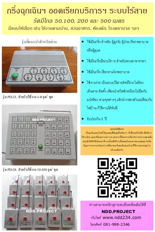 PD-33.  ออดฉุกเฉินไร้สายระยะไกล 1 ถึง 8 จุด