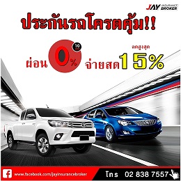 JAY Insurance Broker ประกันภัยรถยนต์ ไม่มีบัตรเครดิตก็ผ่อนได้ สูงสุด 10 เดือน