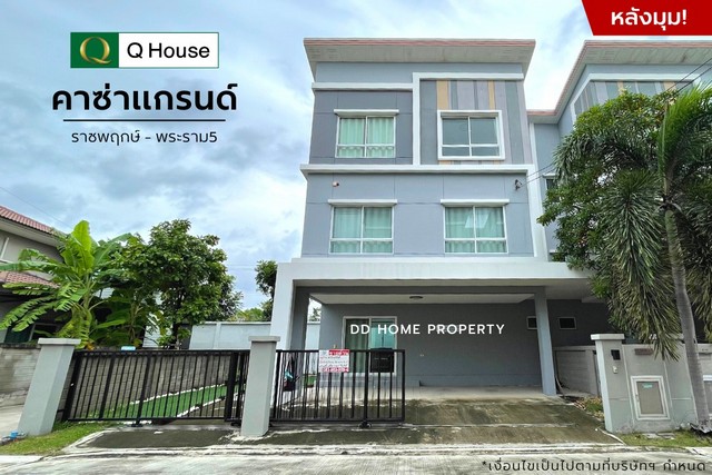ขาย หมู่บ้านคาซ่าแกรนด์ (หลังมุม) ราชพฤกษ์-พระราม5 หน้าบ้านหันทางทิศใต้ (DD00957 )