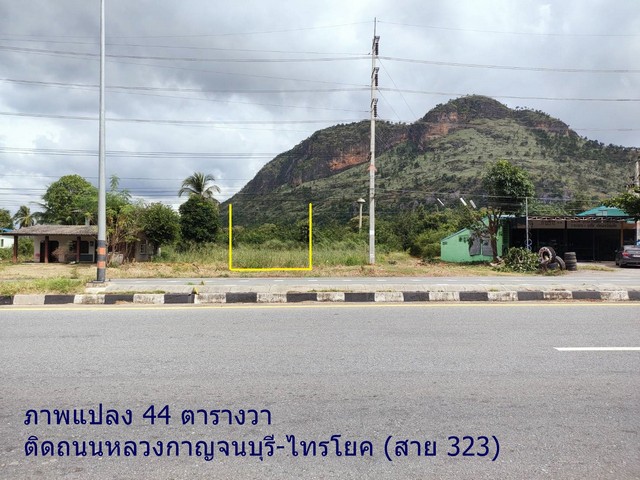 ขายที่ดินติดถนนหลวง ทำเลดี โซนเมืองกาญจนบุรี แปลงเล็ก 2 แปลง ที่ตั้ง ต.วังด้ง อ.เมือง จ.กาญจนบุรี