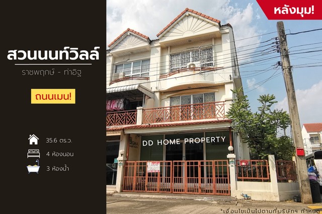 ขายหมู่บ้านสวนนนท์วิลล์ (หลังมุม) ราชพฤกษ์-ท่าอิฐ (DD001119)