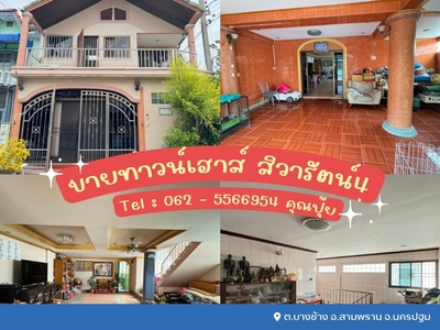 ขายทาวน์เฮาส์ 2 ชั้น สิวารัตน์4 เทียนดัด - สามพราน