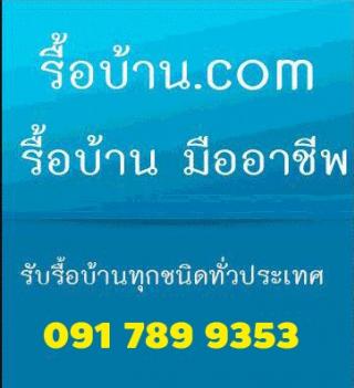 รับ รื้อถอน รื้อบ้าน ทุบตึก ทั่วไทย โดยทีมงานคุณภาพ ปรึกษาฟรี โทร.091-789-9353